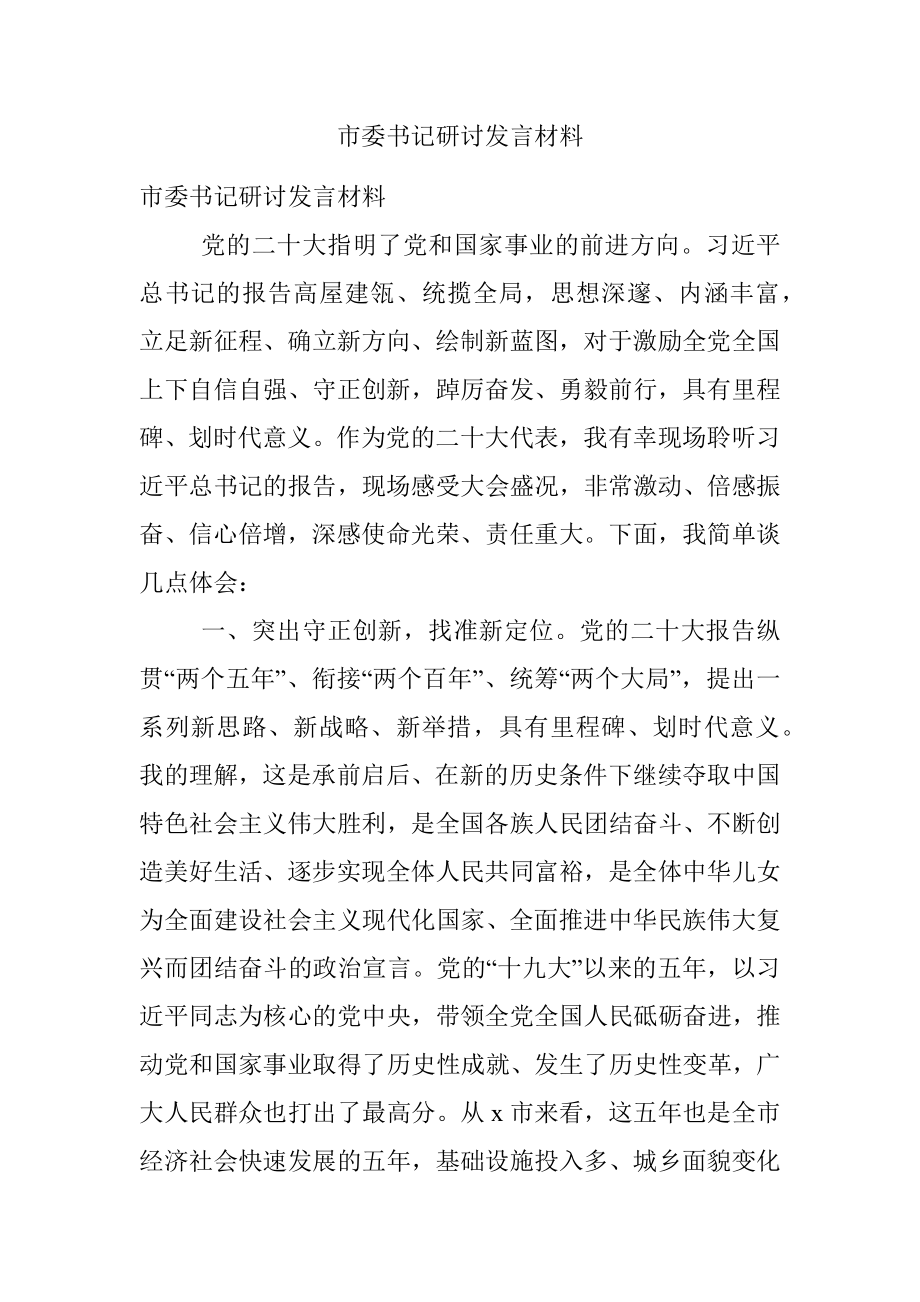 市委书记研讨发言材料.docx_第1页