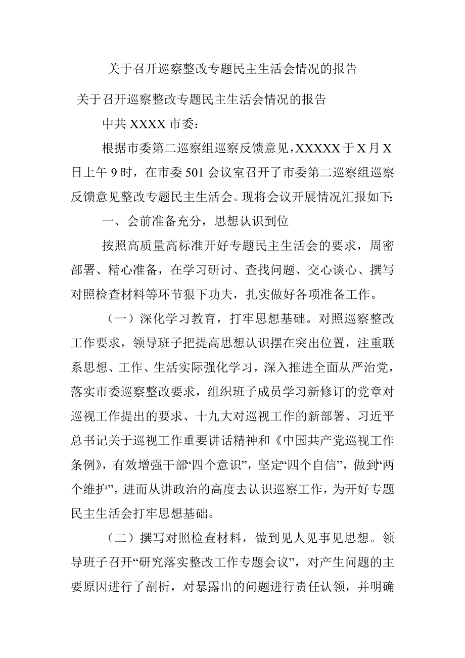 关于召开巡察整改专题民主生活会情况的报告.docx_第1页