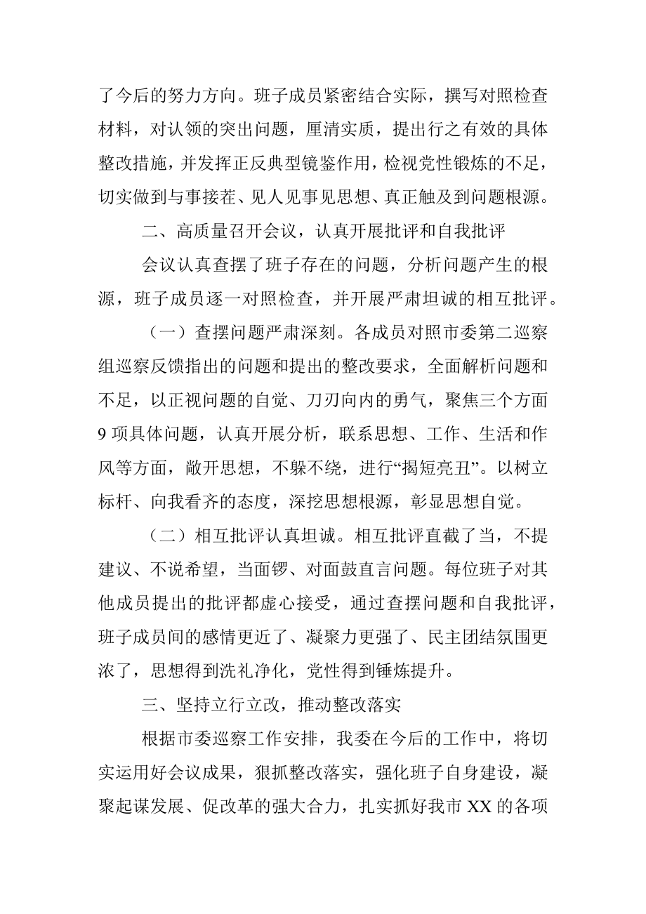 关于召开巡察整改专题民主生活会情况的报告.docx_第2页