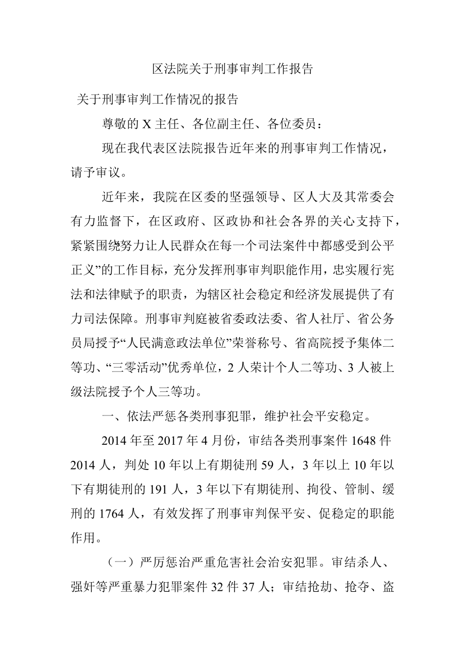 区法院关于刑事审判工作报告.docx_第1页