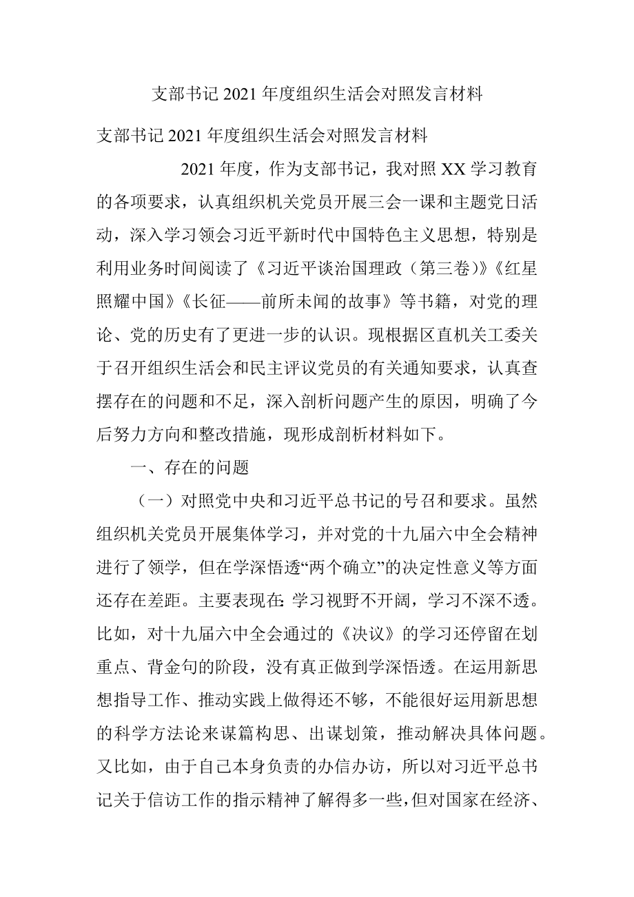 支部书记2021年度组织生活会对照发言材料.docx_第1页