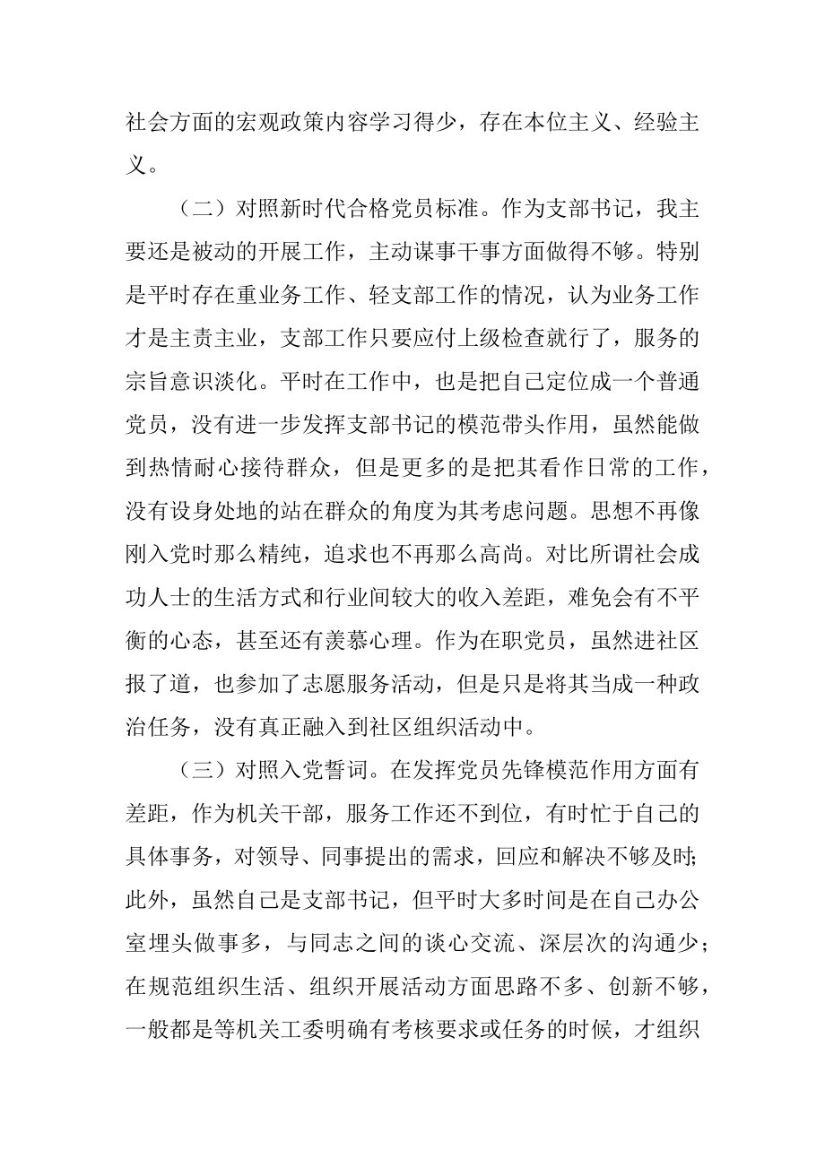 支部书记2021年度组织生活会对照发言材料.docx_第2页