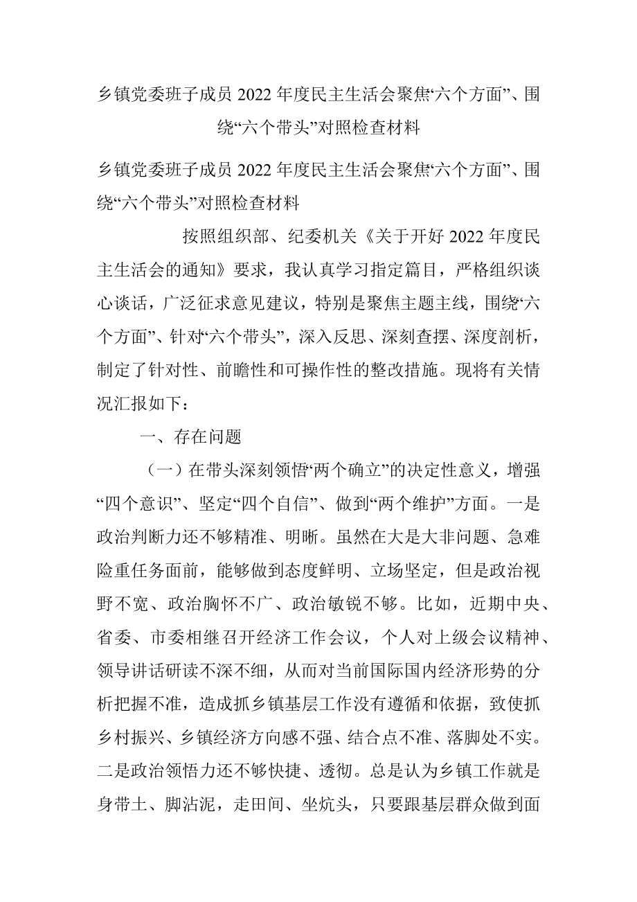 乡镇党委班子成员2022年度民主生活会聚焦“六个方面”、围绕“六个带头”对照检查材料.docx_第1页