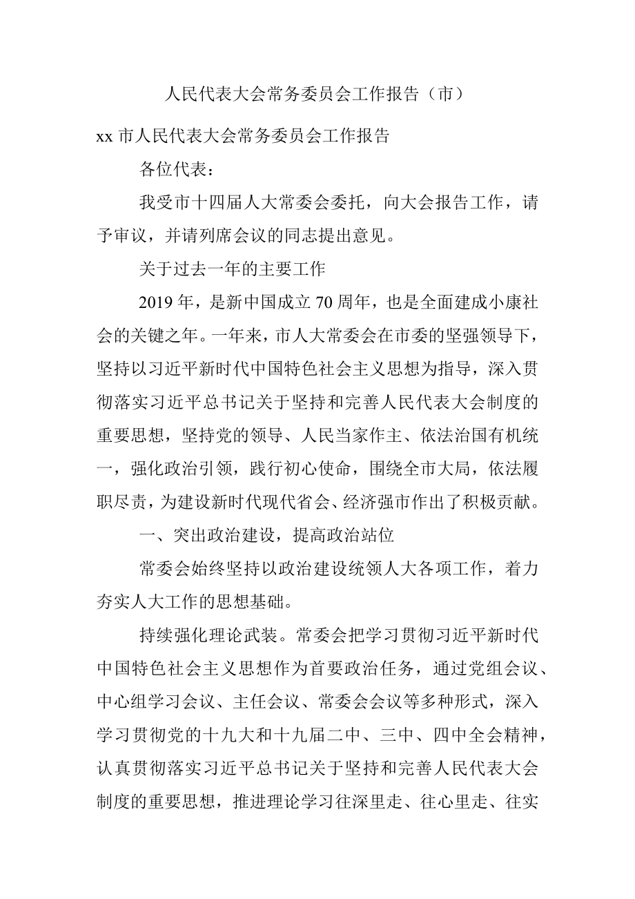 人民代表大会常务委员会工作报告（市）.docx_第1页