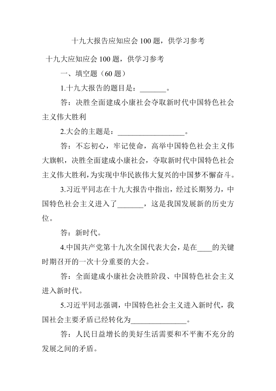 十九大报告应知应会100题供学习参考.docx_第1页