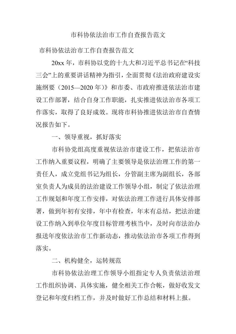 市科协依法治市工作自查报告范文.docx_第1页