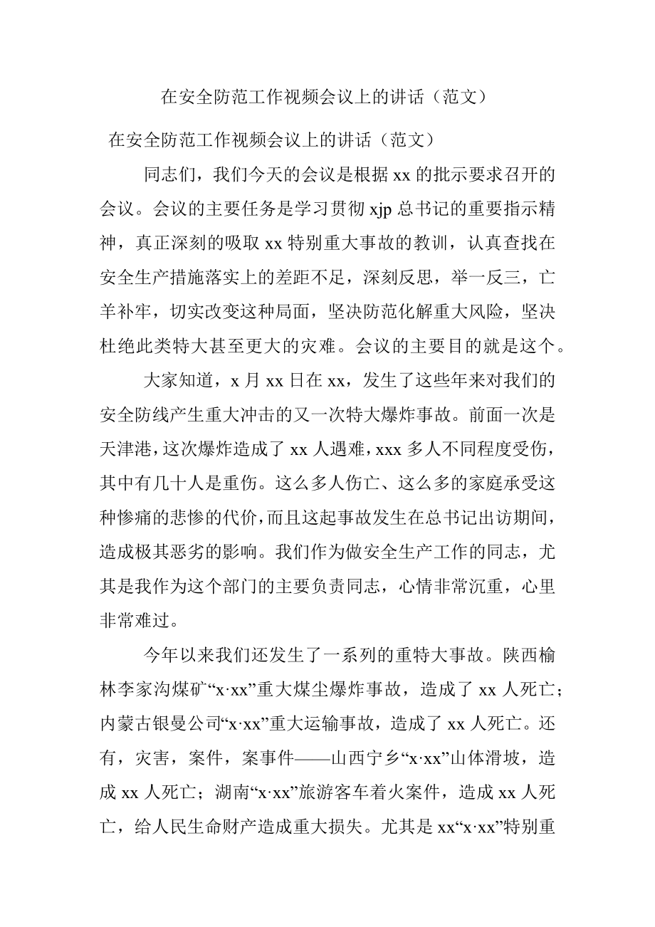 在安全防范工作视频会议上的讲话（范文）.docx_第1页