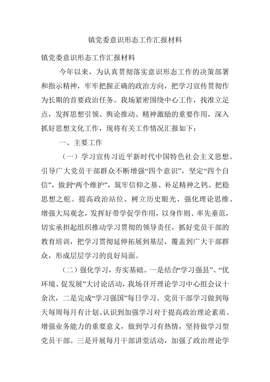 镇党委意识形态工作汇报材料.docx_第1页