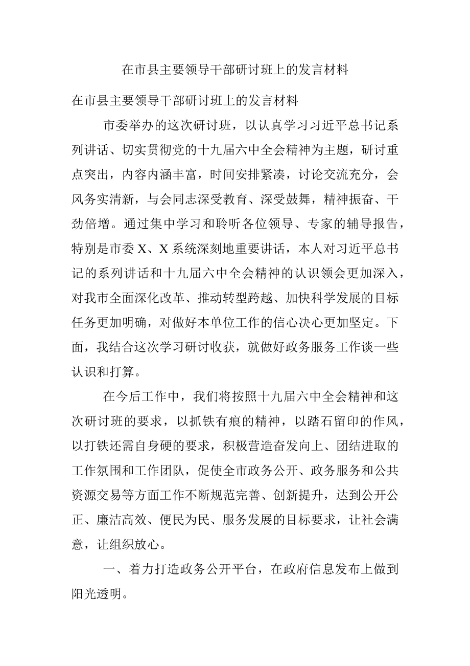 在市县主要领导干部研讨班上的发言材料.docx_第1页