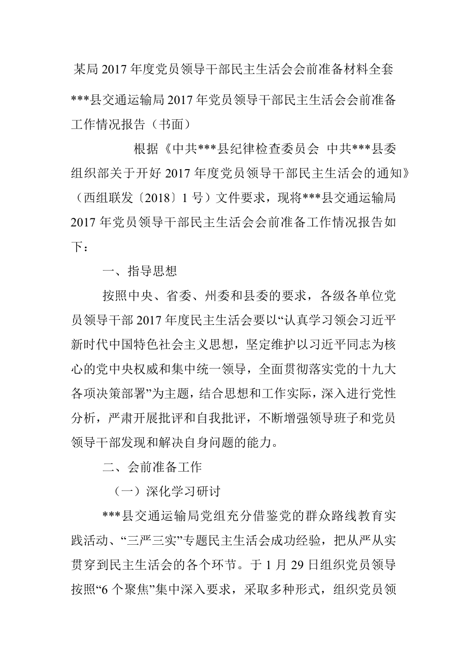 某局2017年度党员领导干部民主生活会会前准备材料全套.docx_第1页