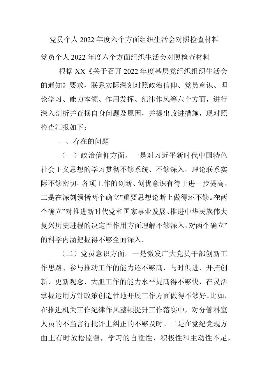 党员个人2022年度六个方面组织生活会对照检查材料.docx_第1页