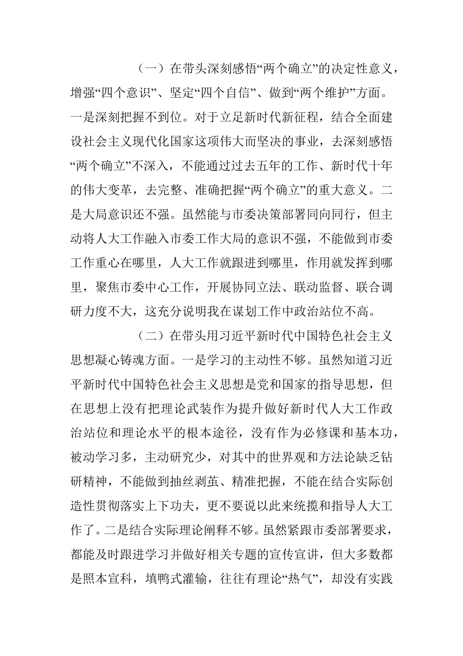 某市人大常委会主任2022年度民主生活会对照检查材料（六个带头）.docx_第2页