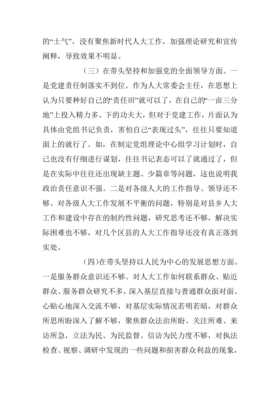 某市人大常委会主任2022年度民主生活会对照检查材料（六个带头）.docx_第3页