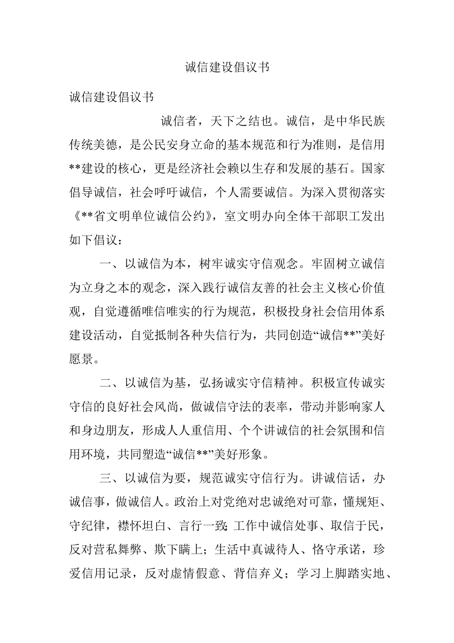 诚信建设倡议书.docx_第1页