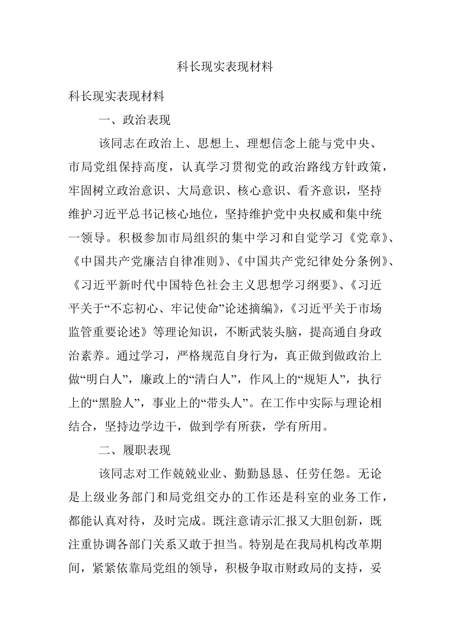 科长现实表现材料.docx_第1页