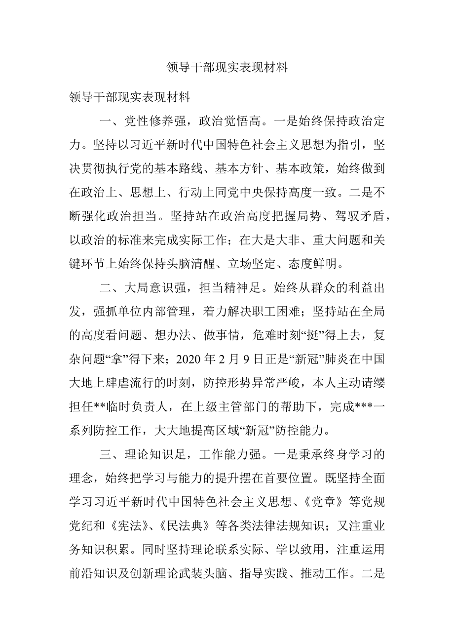 领导干部现实表现材料_4.docx_第1页