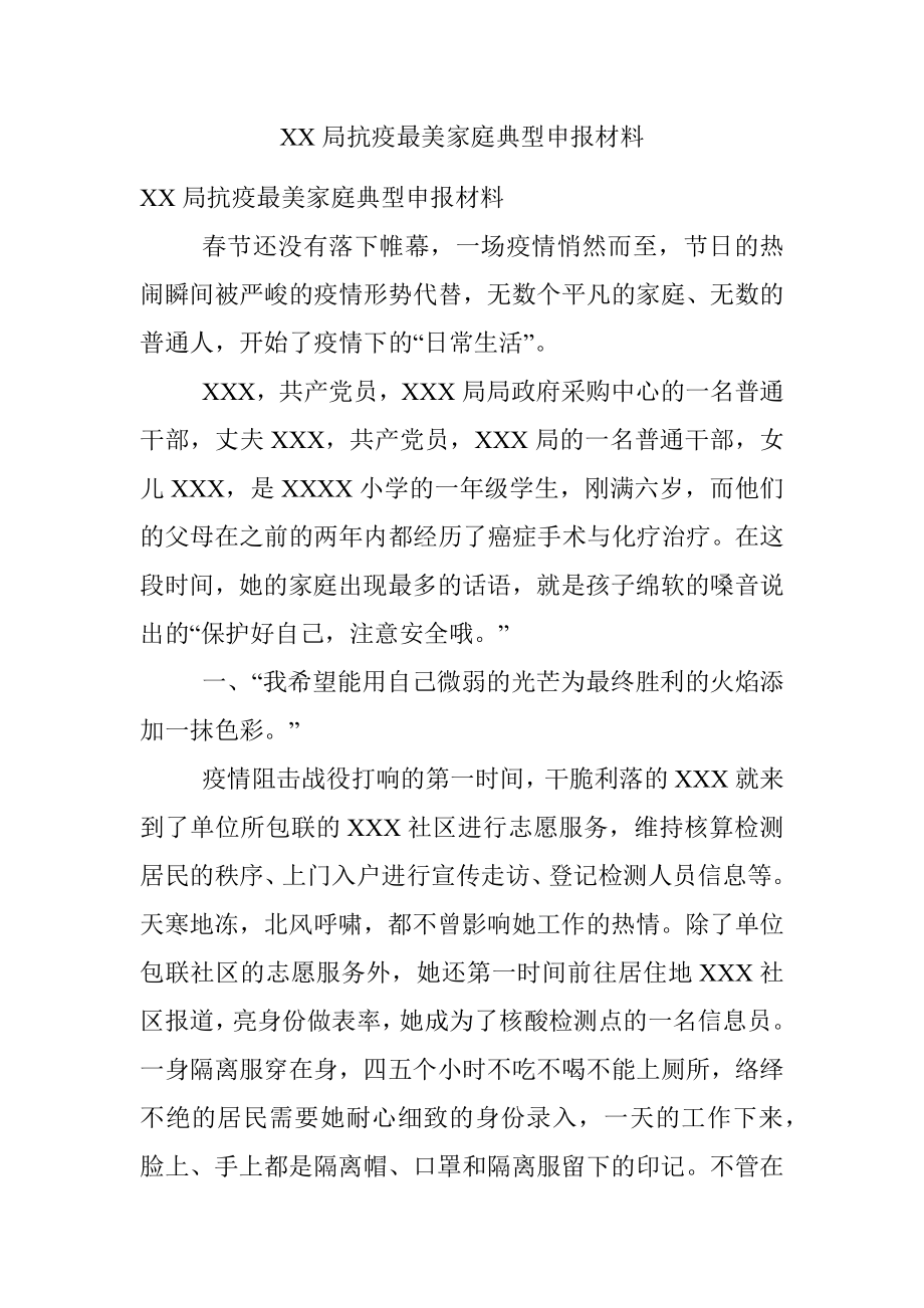 XX局抗疫最美家庭典型申报材料.docx_第1页