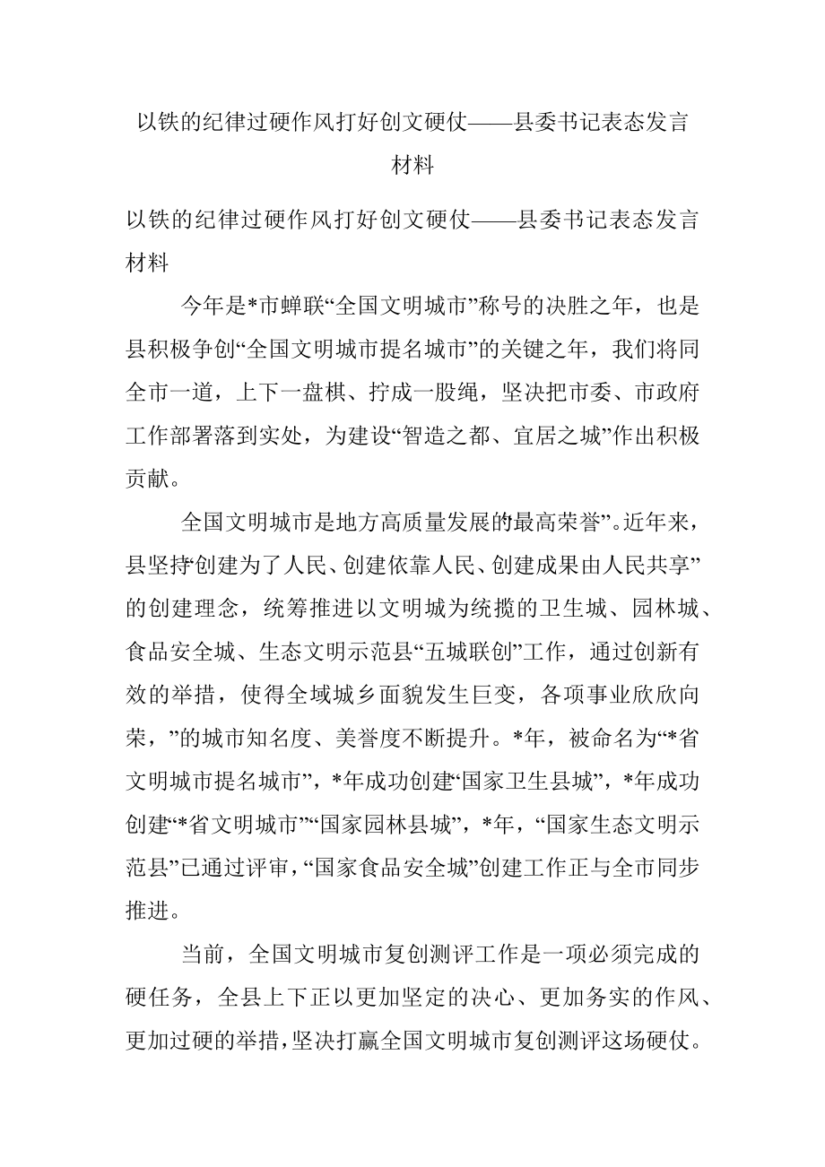 以铁的纪律过硬作风打好创文硬仗——县委书记表态发言材料.docx_第1页