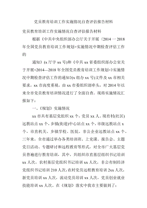 党员教育培训工作实施情况自查评估报告材料.docx