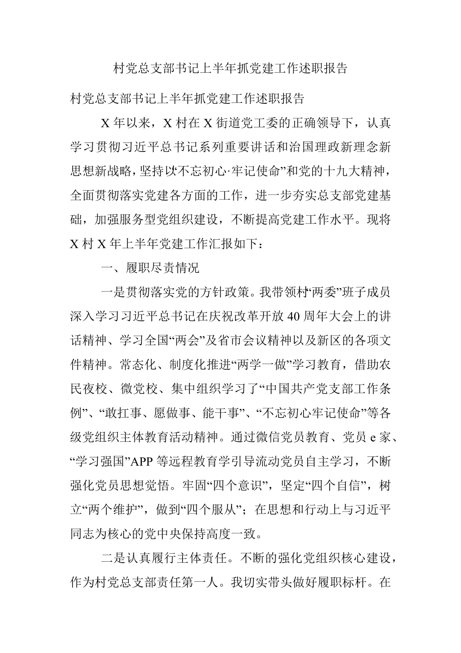 村党总支部书记上半年抓党建工作述职报告.docx_第1页