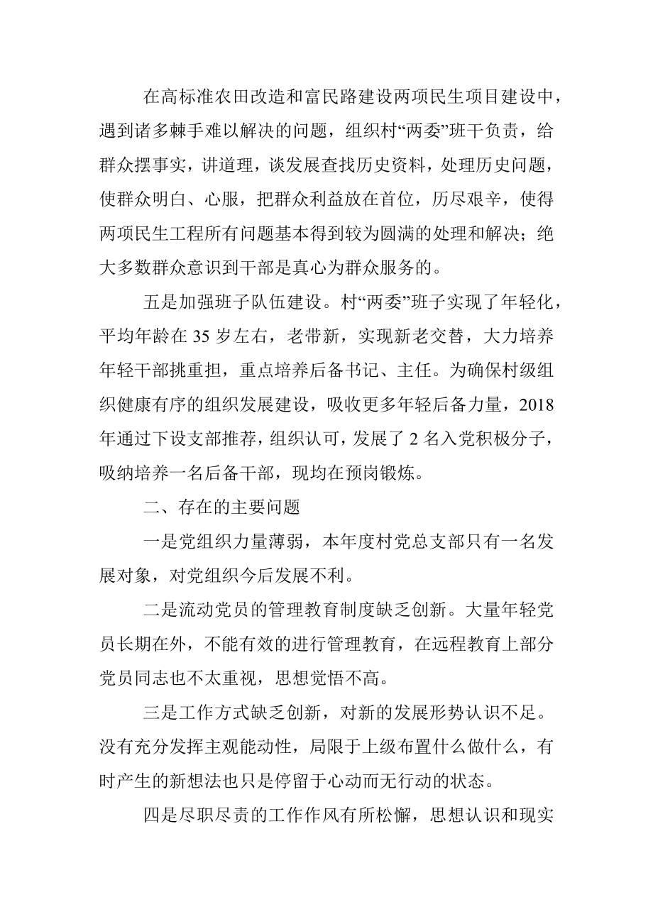 村党总支部书记上半年抓党建工作述职报告.docx_第3页