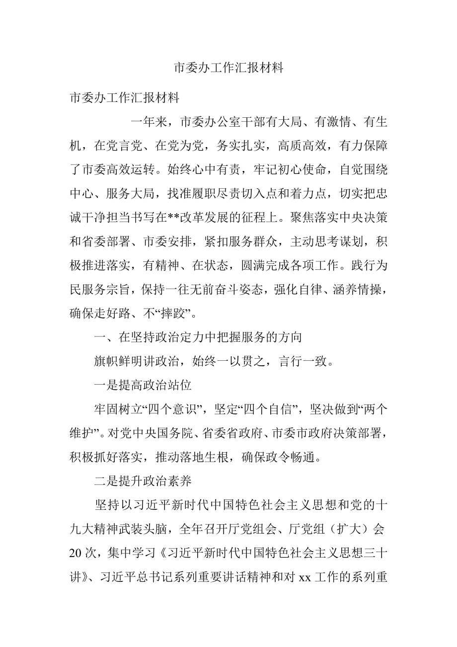 市委办工作汇报材料.docx_第1页