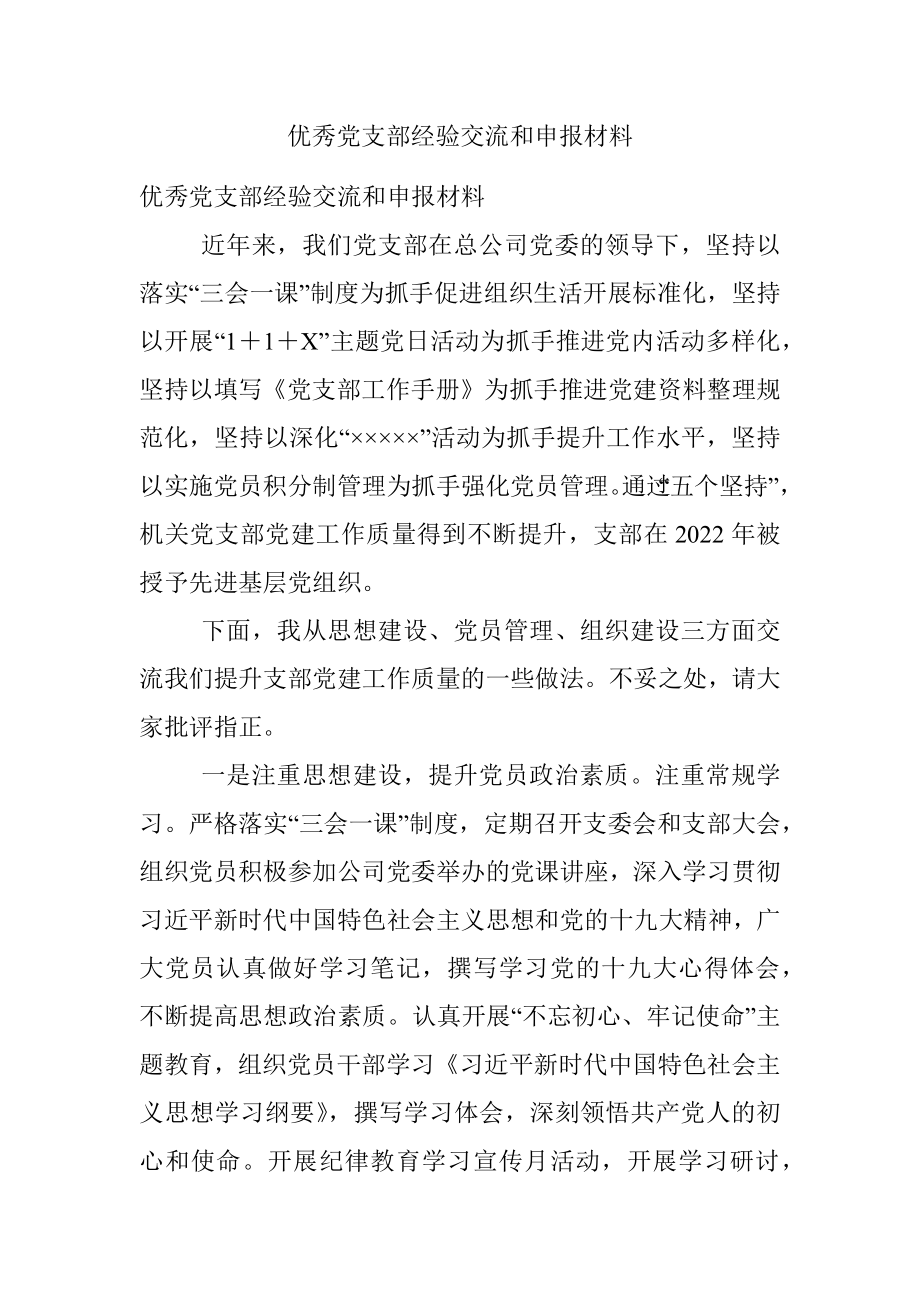 优秀党支部经验交流和申报材料.docx_第1页