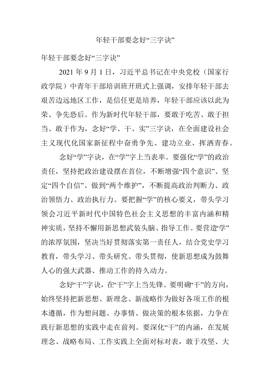 年轻干部要念好“三字诀”.docx_第1页