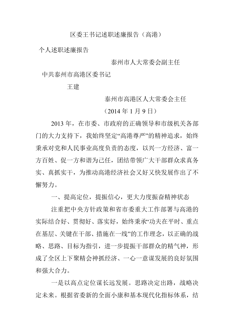 区委王书记述职述廉报告（高港）.docx_第1页