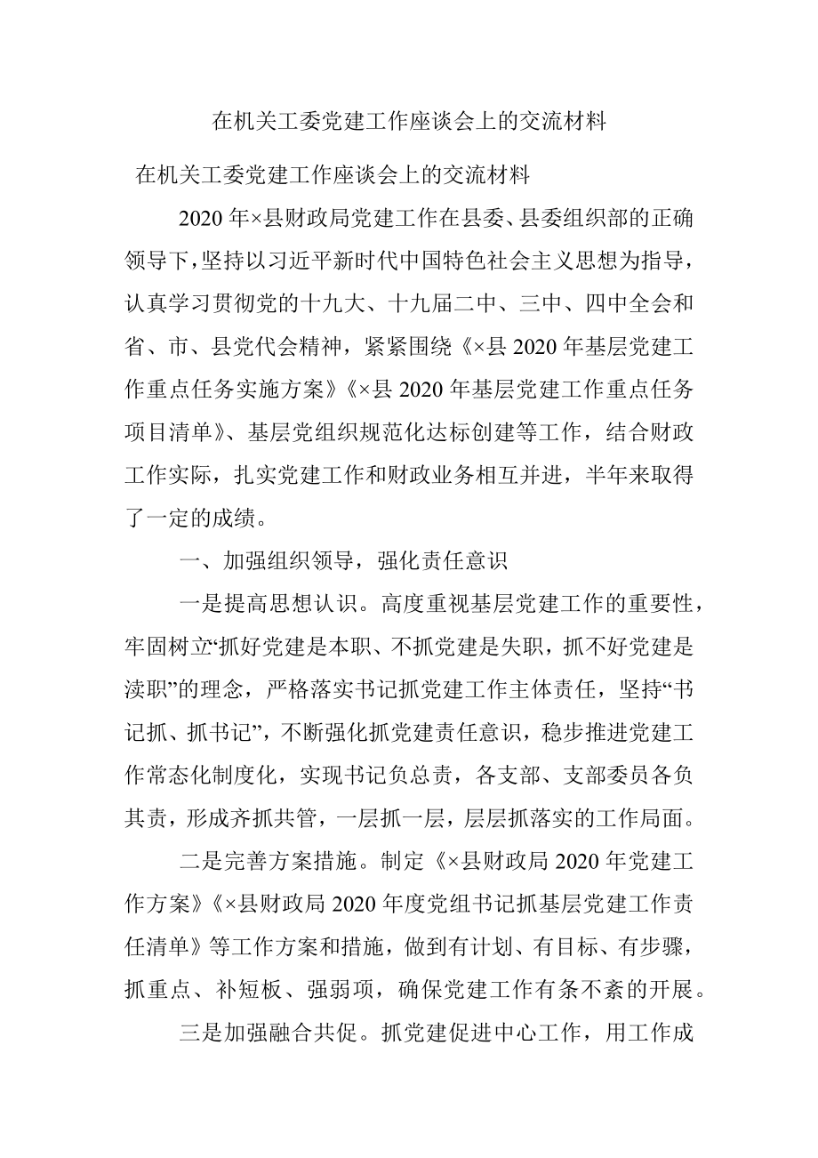 在机关工委党建工作座谈会上的交流材料.docx_第1页