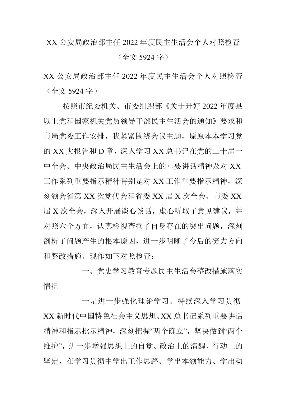 XX公安局政治部主任2022年度民主生活会个人对照检查（全文5924字）.docx_第1页