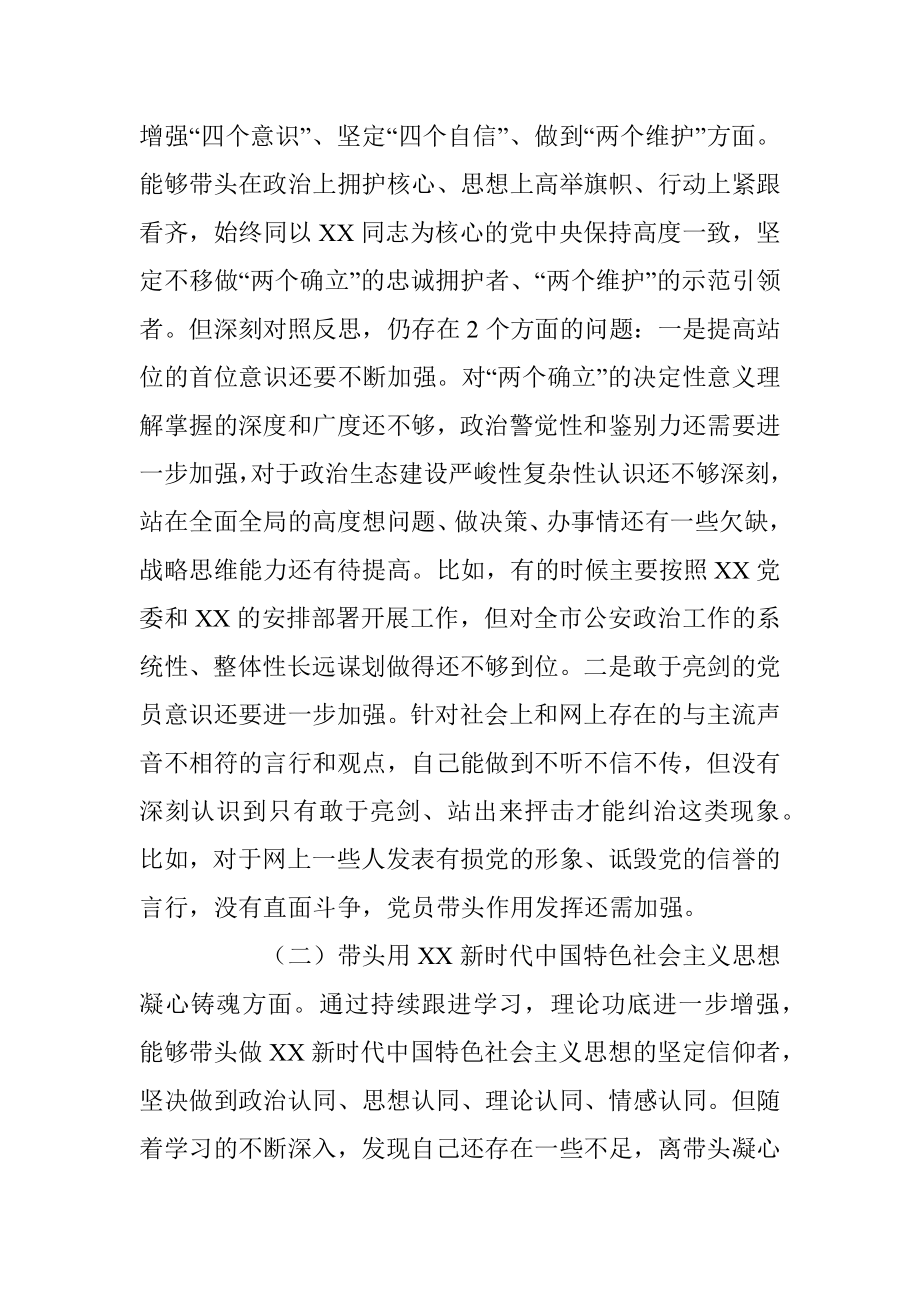 XX公安局政治部主任2022年度民主生活会个人对照检查（全文5924字）.docx_第3页