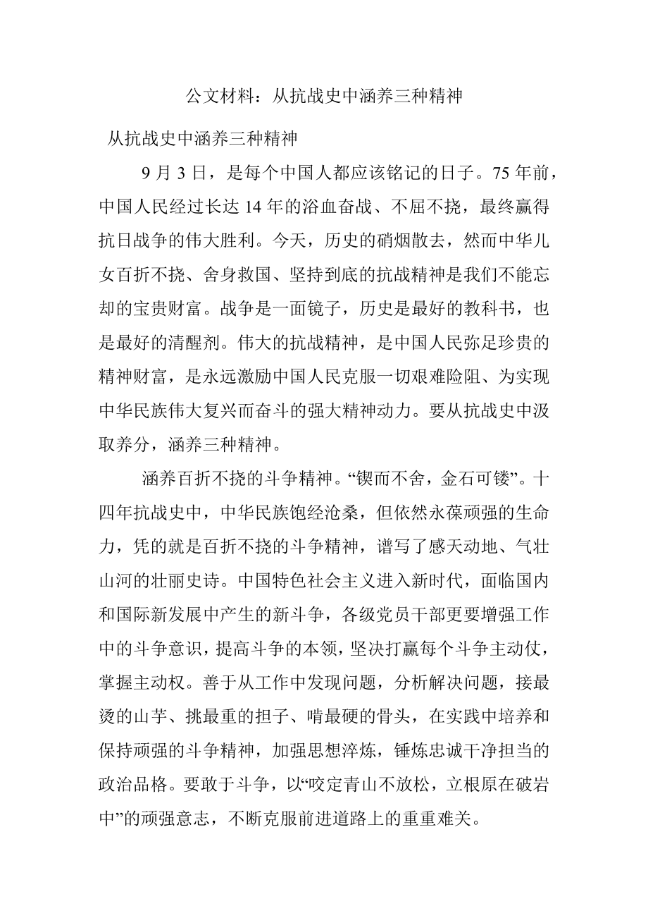 公文材料：从抗战史中涵养三种精神.docx_第1页