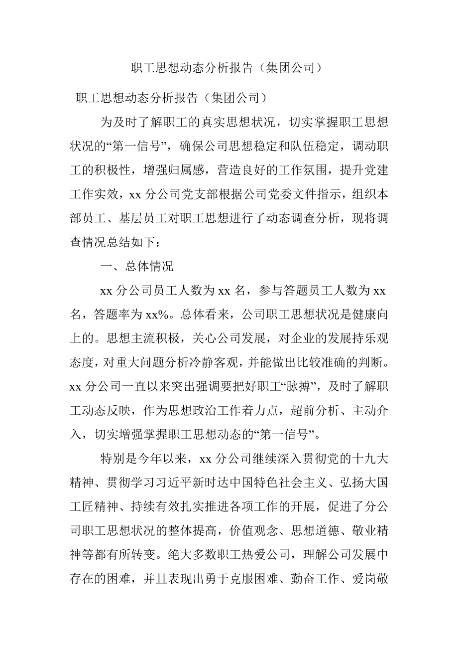 职工思想动态分析报告（集团公司）.docx_第1页