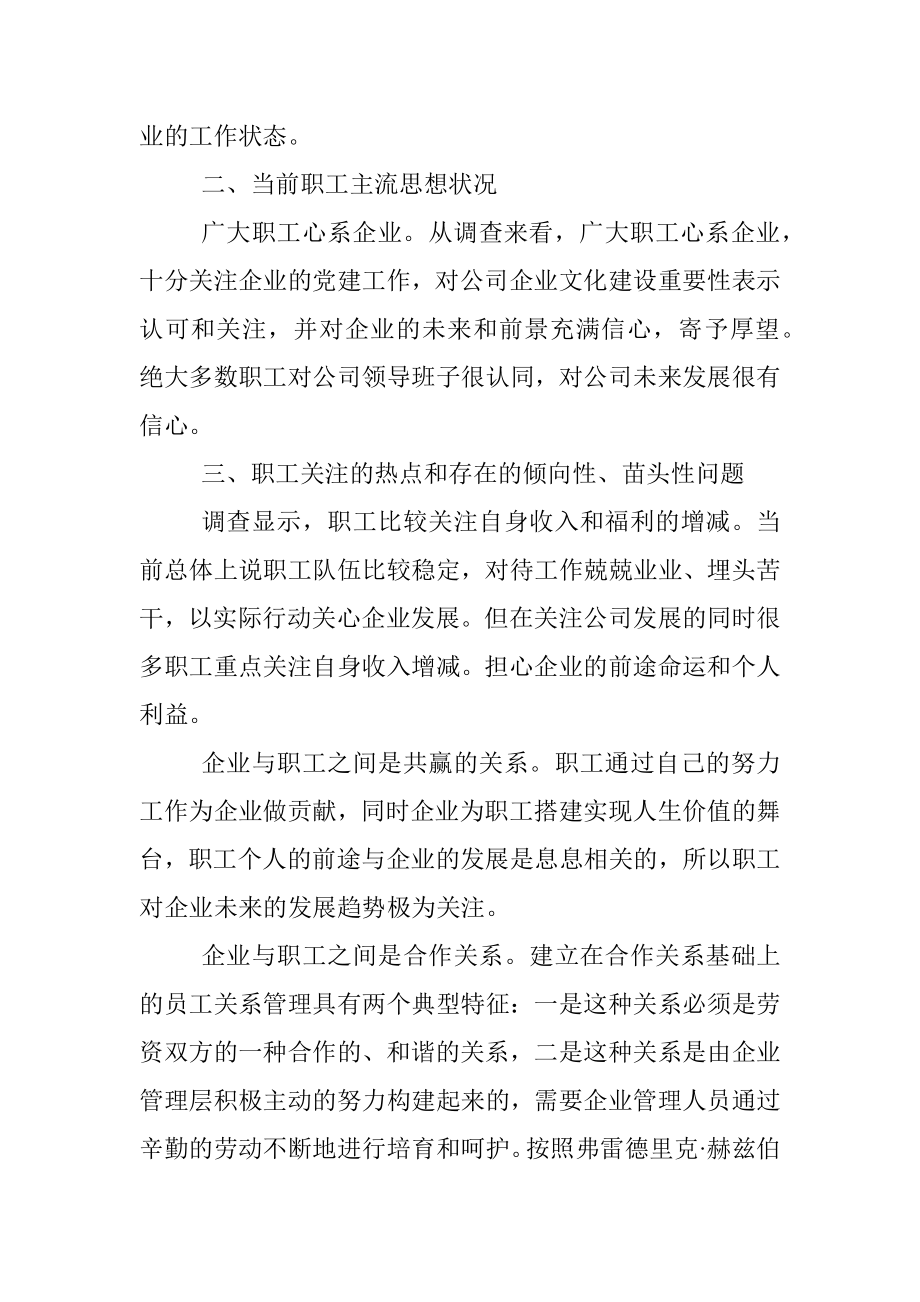 职工思想动态分析报告（集团公司）.docx_第2页