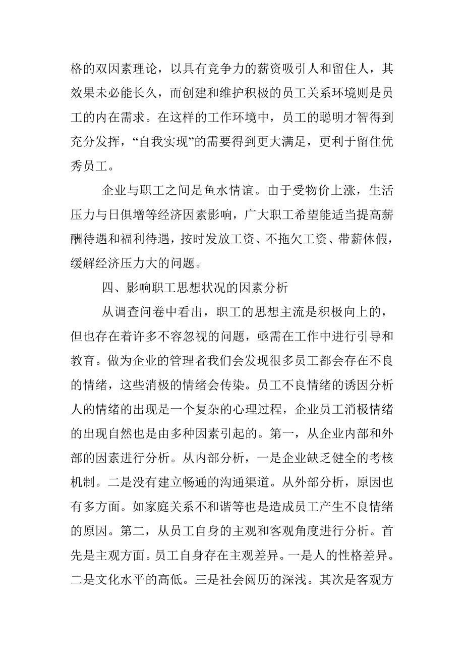 职工思想动态分析报告（集团公司）.docx_第3页