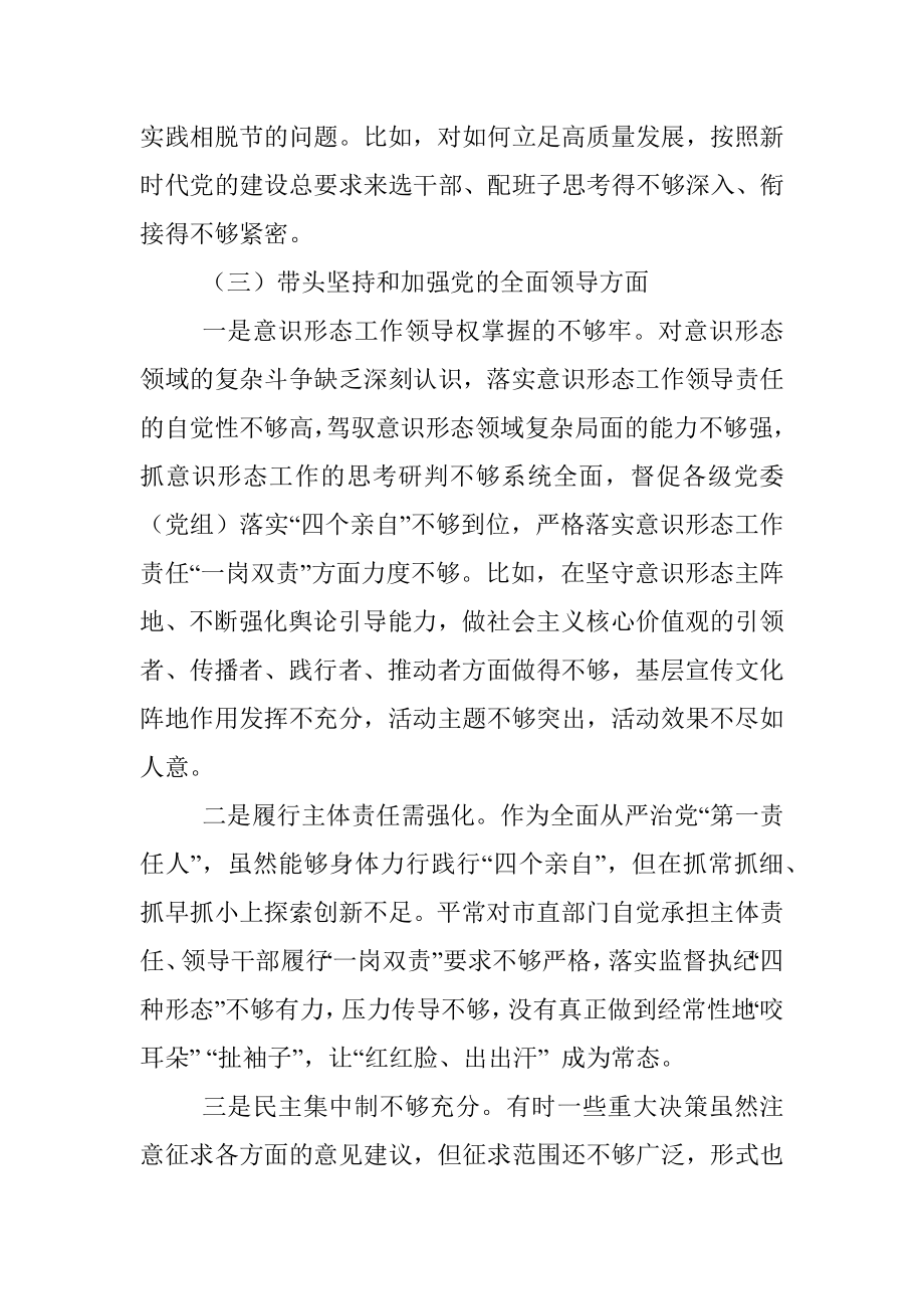 2022年度专题民主生活会围绕“六个带头” 对照检查材料3.docx_第3页