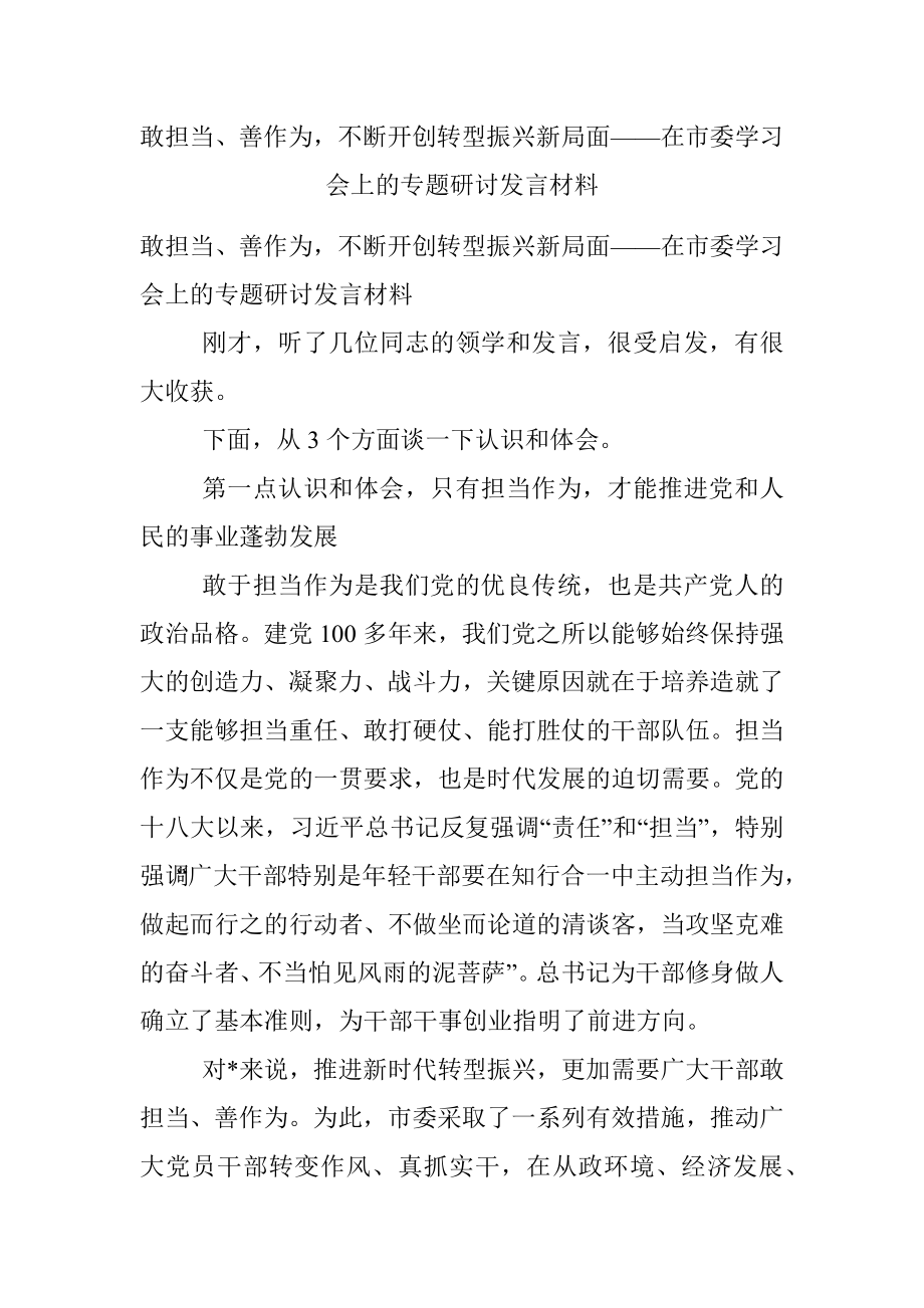 敢担当、善作为不断开创转型振兴新局面——在市委学习会上的专题研讨发言材料.docx_第1页