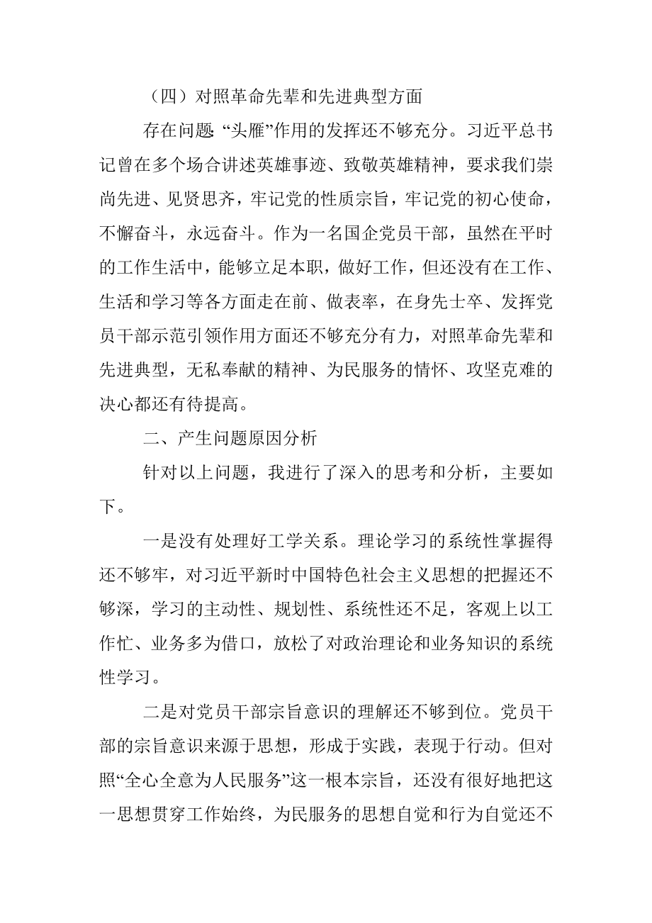 国企总经理2021年度组织生活会对照检查材料（四个对照）.docx_第3页