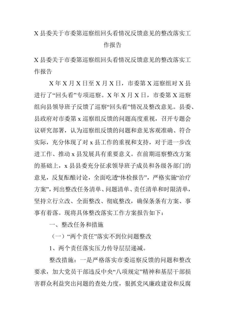 X县委关于市委第巡察组回头看情况反馈意见的整改落实工作报告.docx_第1页