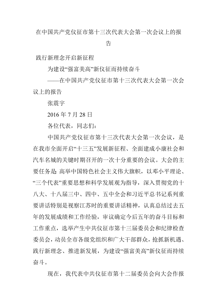 在中国共产党仪征市第十三次代表大会第一次会议上的报告.docx_第1页