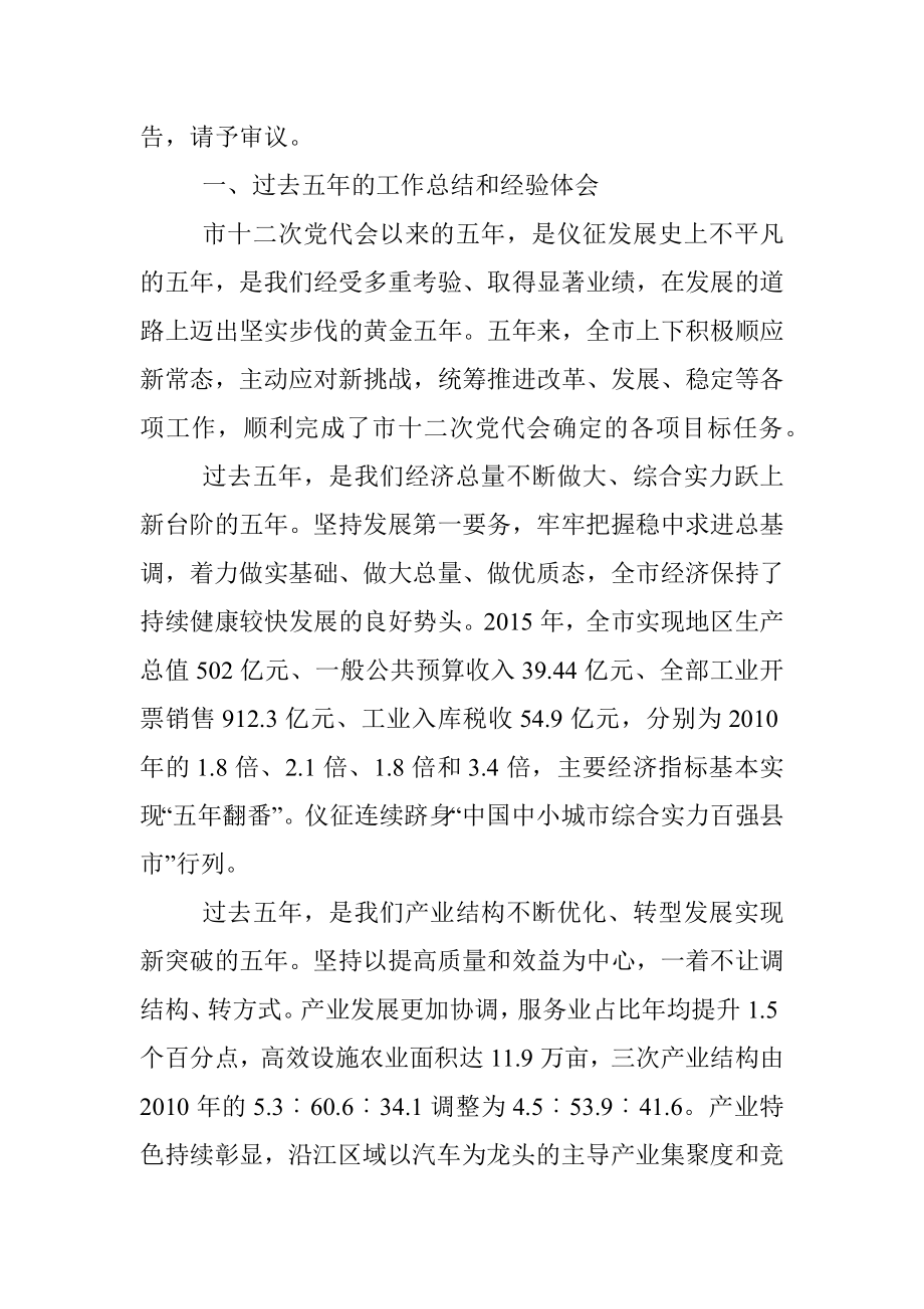 在中国共产党仪征市第十三次代表大会第一次会议上的报告.docx_第2页