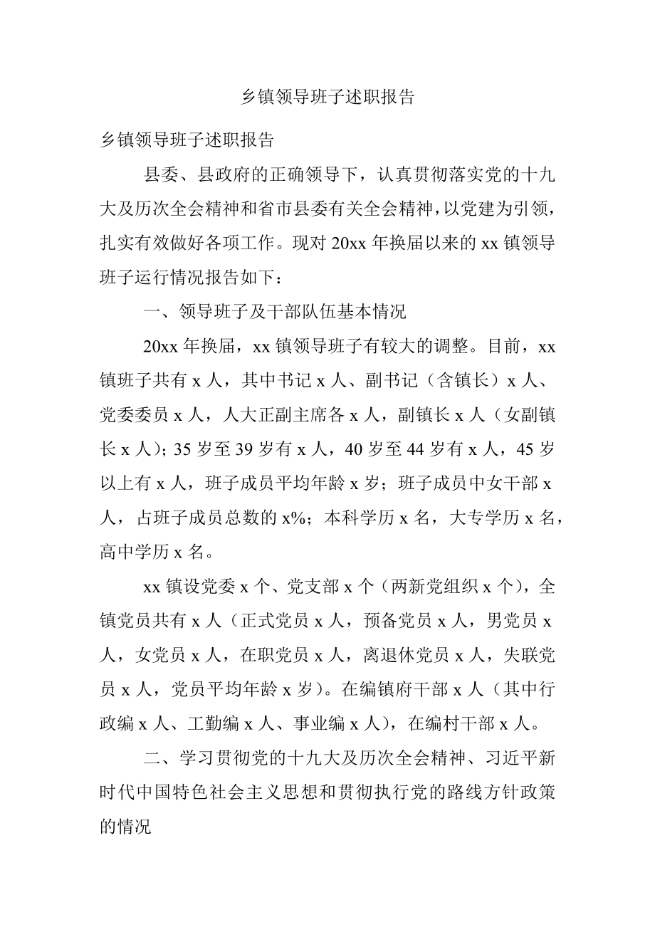 乡镇领导班子述职报告.docx_第1页