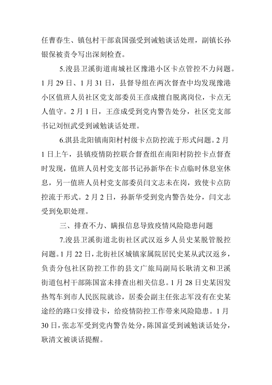 市纪委监委通报9起 疫情防控工作典型问题.docx_第2页