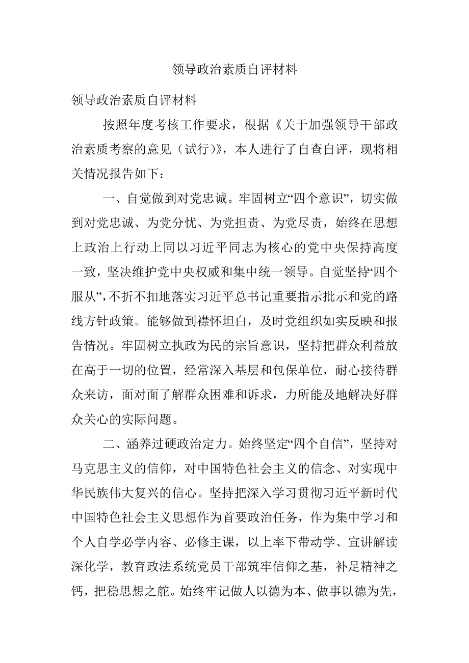 领导政治素质自评材料.docx_第1页