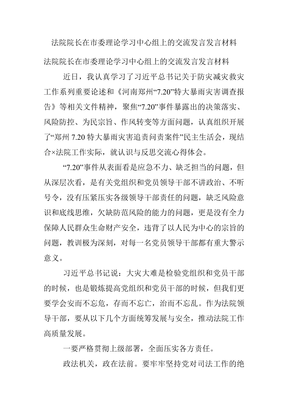 法院院长在市委理论学习中心组上的交流发言发言材料.docx_第1页