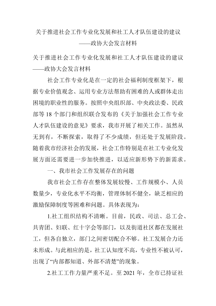 关于推进社会工作专业化发展和社工人才队伍建设的建议——政协大会发言材料.docx_第1页