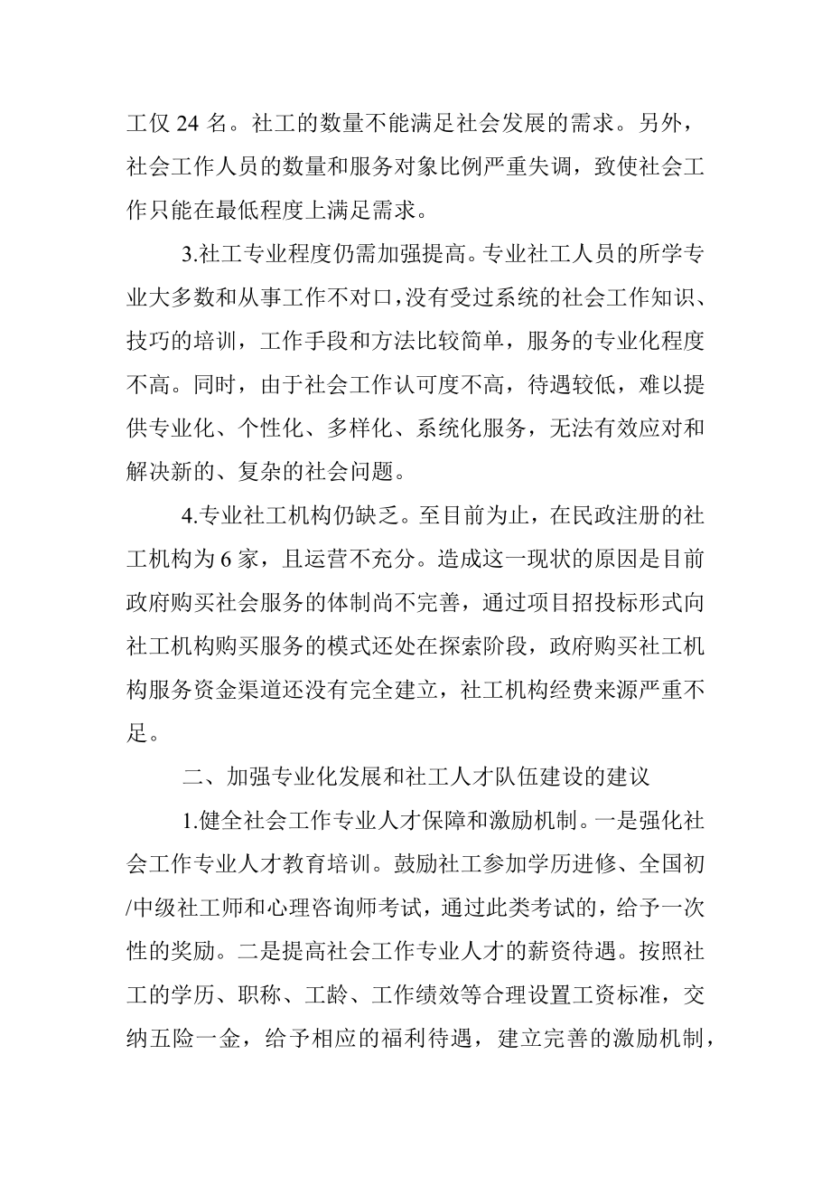 关于推进社会工作专业化发展和社工人才队伍建设的建议——政协大会发言材料.docx_第2页