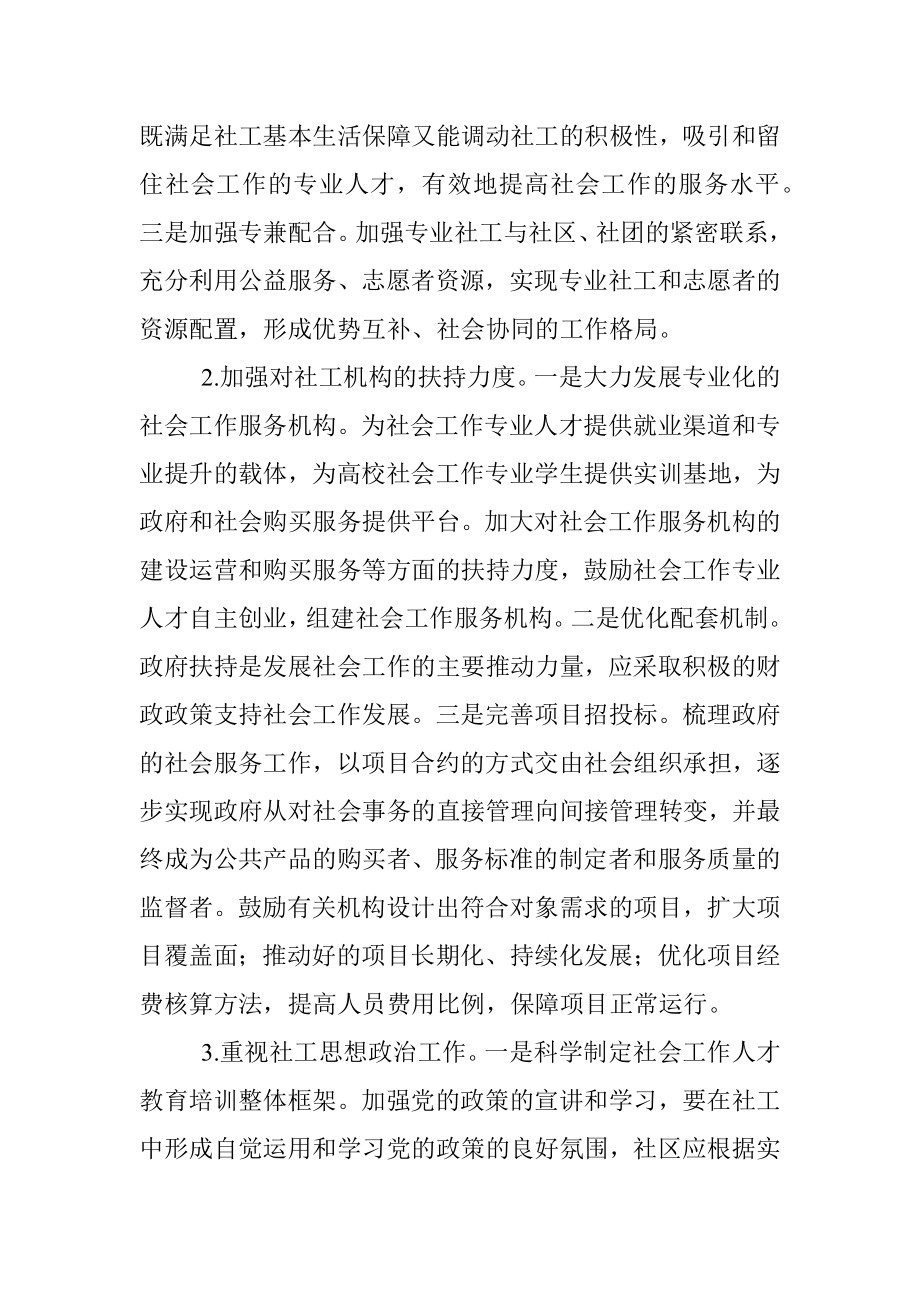 关于推进社会工作专业化发展和社工人才队伍建设的建议——政协大会发言材料.docx_第3页