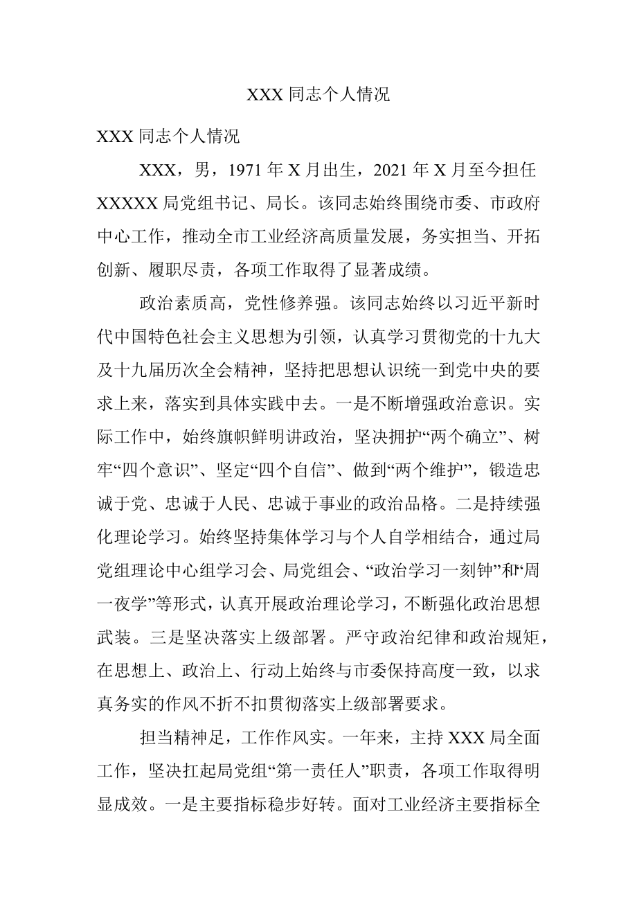 XXX同志个人情况.docx_第1页